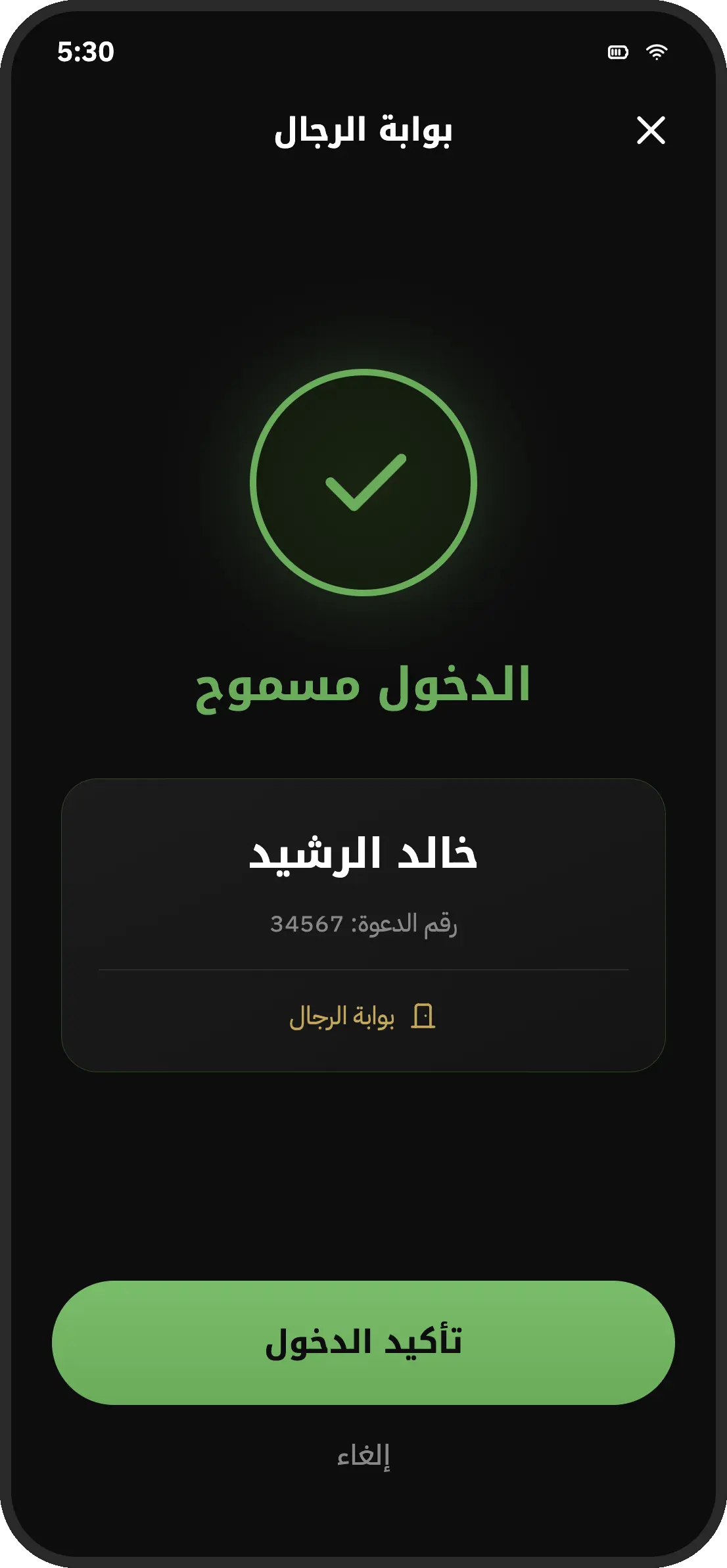 معاينة لشاشة تسجيل الدخول برمز QR تؤكد دخول أحد الضيوف