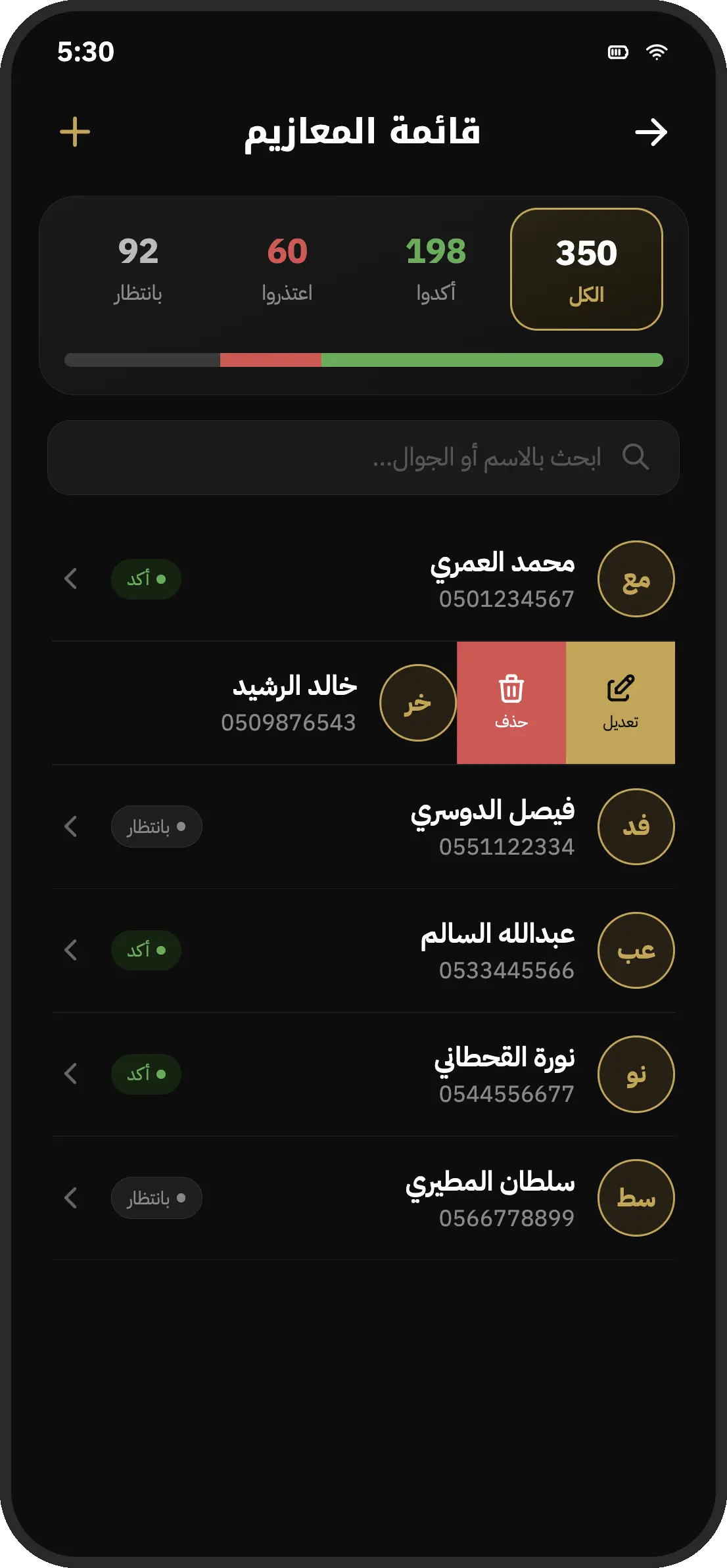 معاينة لقائمة الضيوف في التطبيق مع الردود المؤكدة والمعتذرة والمعلّقة